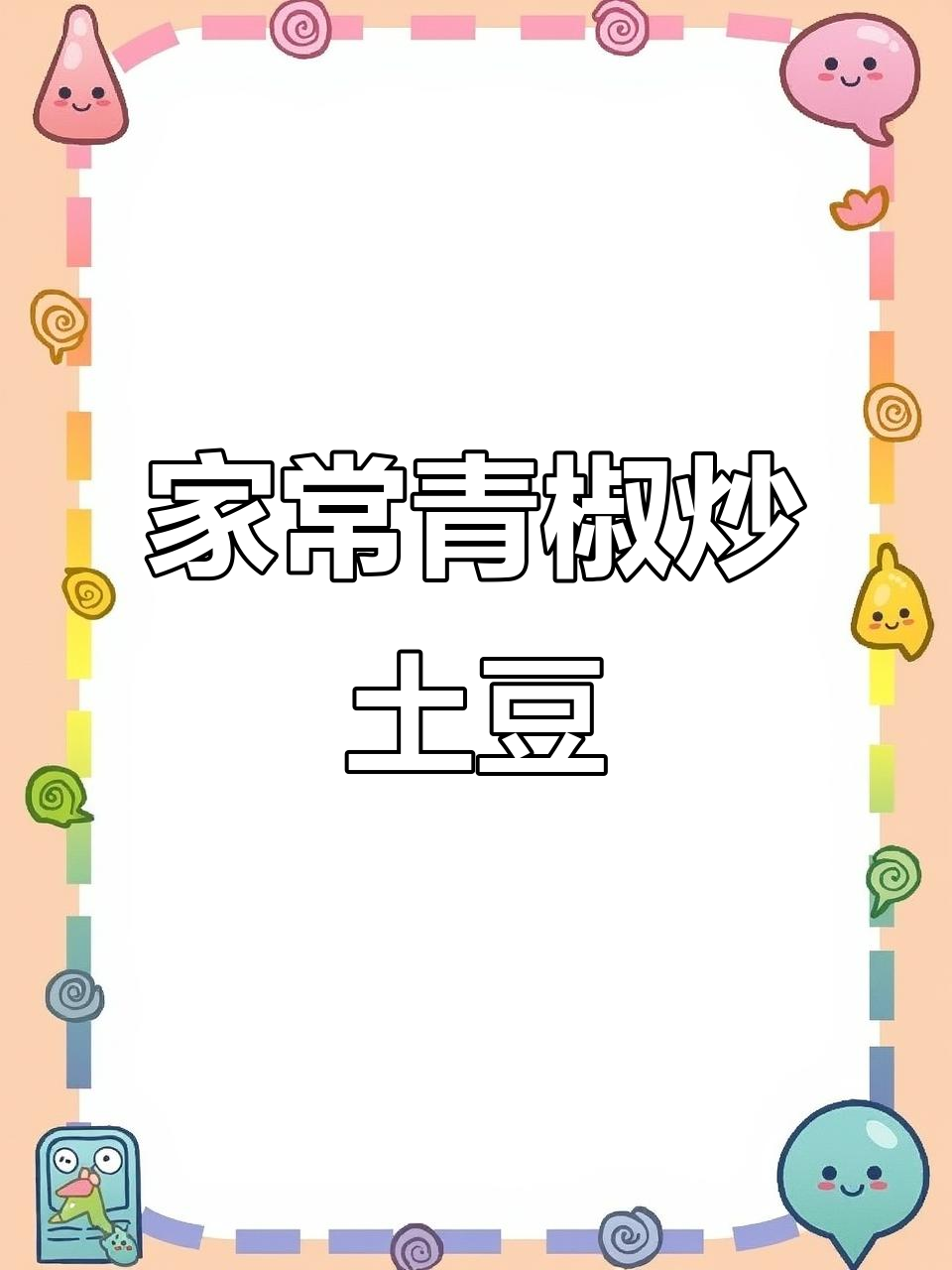 青椒炒土豆丝,家常下饭做法大揭秘