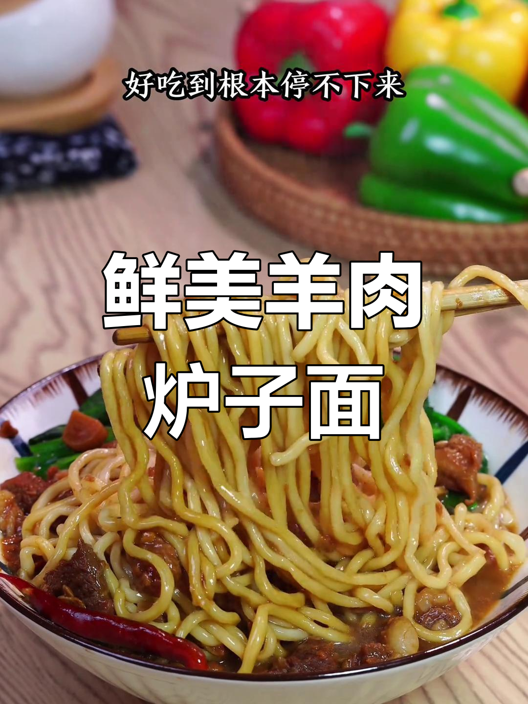 羊肉卤子面,酱香浓郁,孩子吃了停不下来