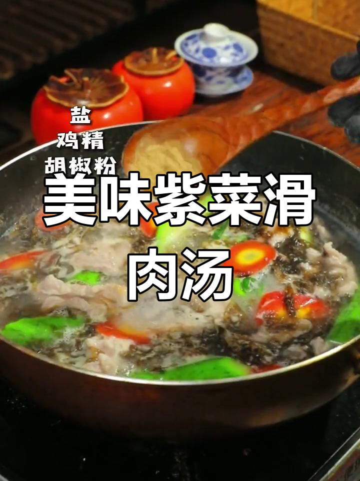 紫菜滑肉汤,鲜嫩爽口,回味无穷!