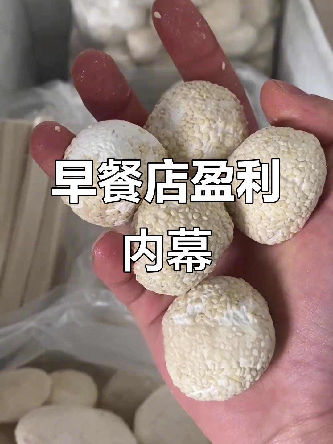 早餐店利润揭秘:油条包子成本大曝光,你吃不出来!