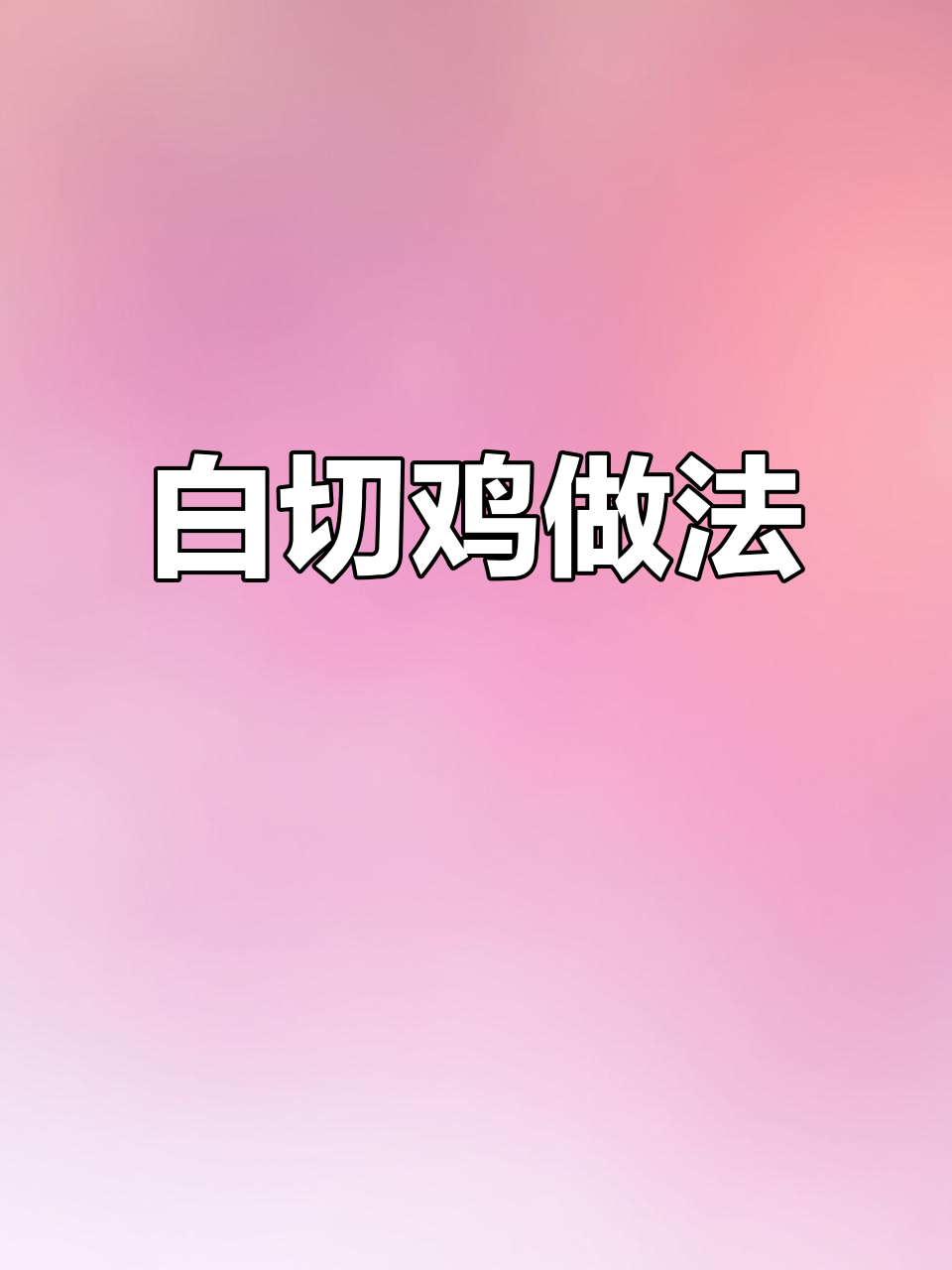 轻松学会正宗白切鸡，鸡肉鲜嫩，味道绝佳！