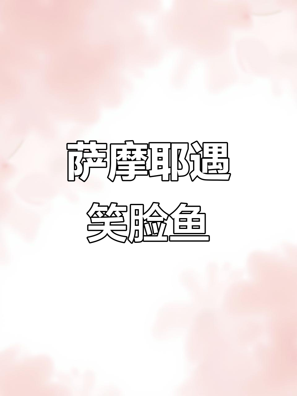 微笑天使萨摩耶与笑脸鱼的奇妙海底之旅