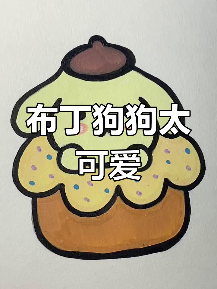 蛋糕布丁狗,萌态十足!手绘简笔画日常