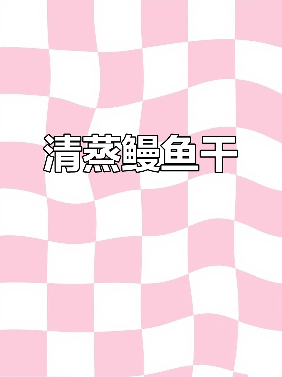 温州鳗鱼干,清蒸最美味!