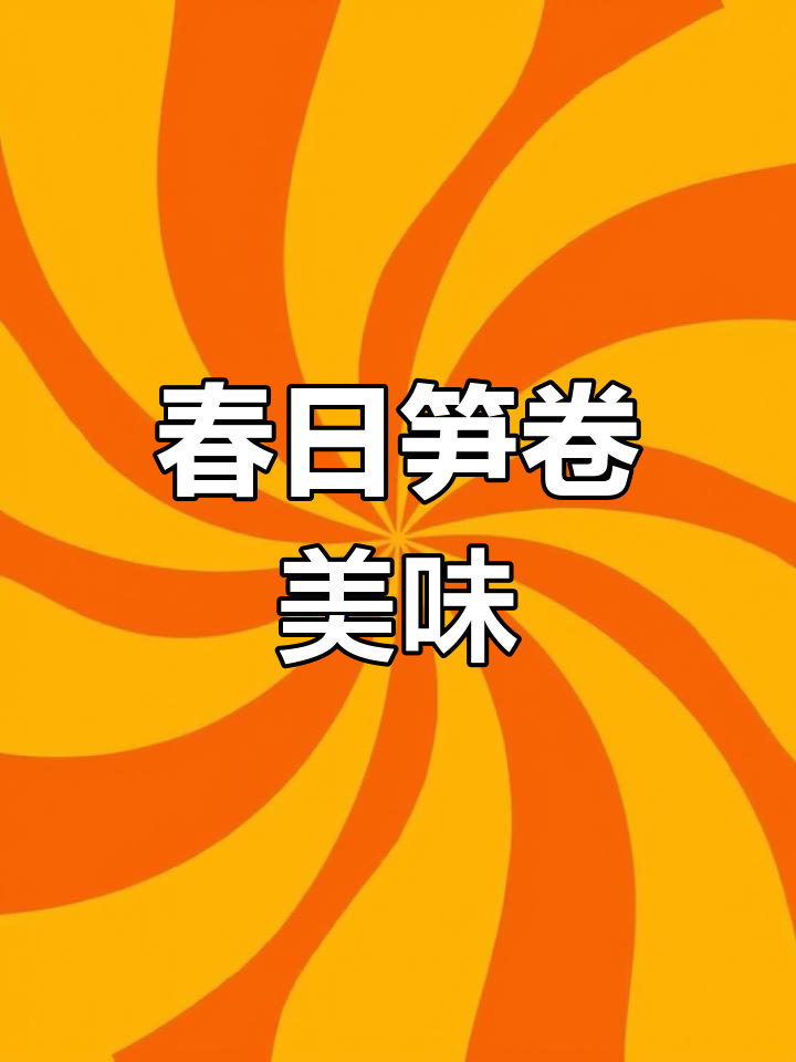 春季笋嫩,培根包裹,脆爽口感绝配!