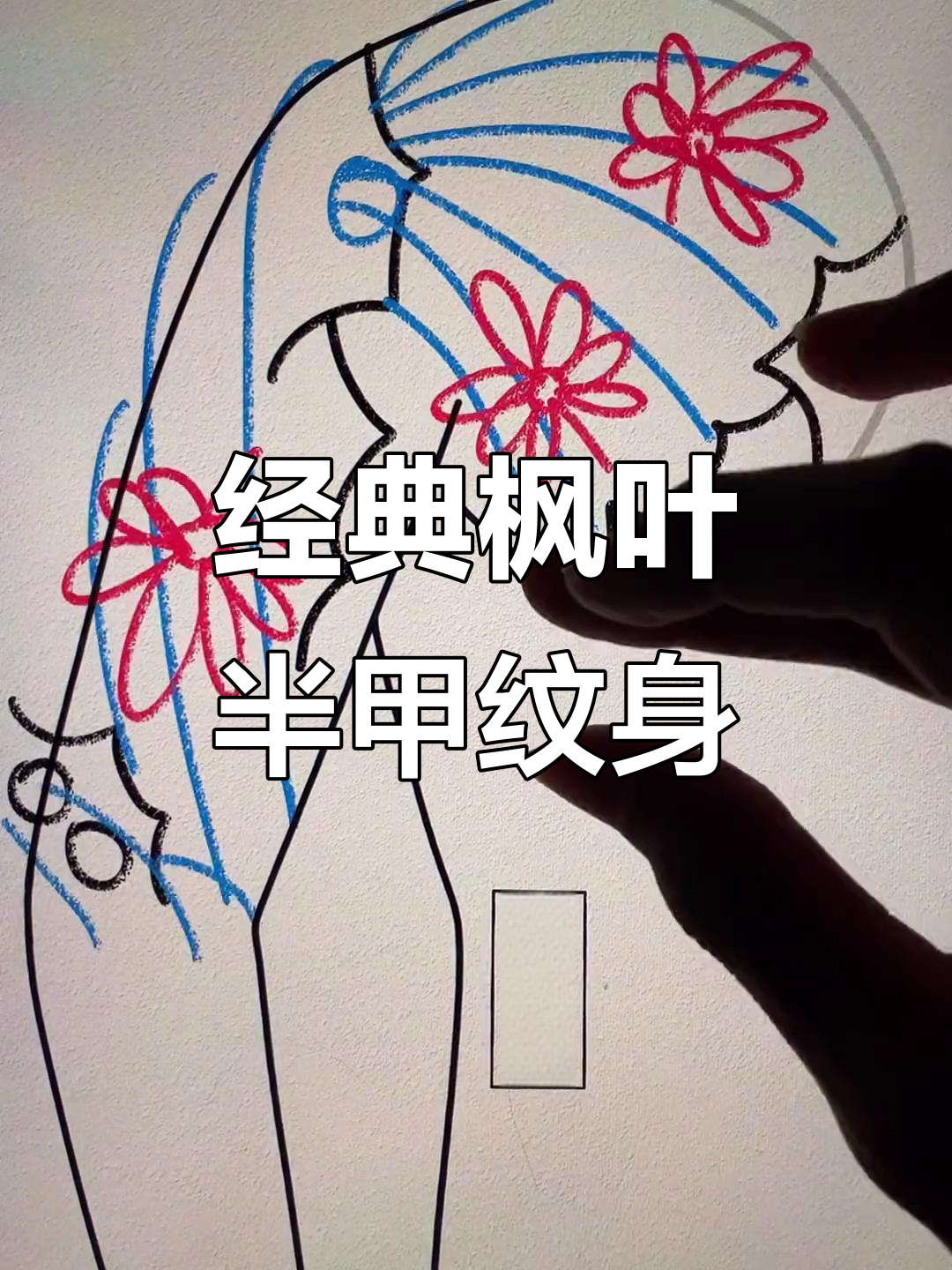 传统枫叶半甲纹身,风格独特让人惊艳