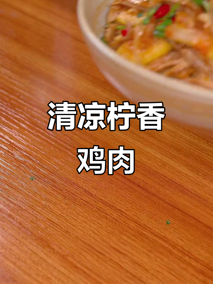 夏日必备,酸爽柠檬鸡,清新开胃,简单又美味!