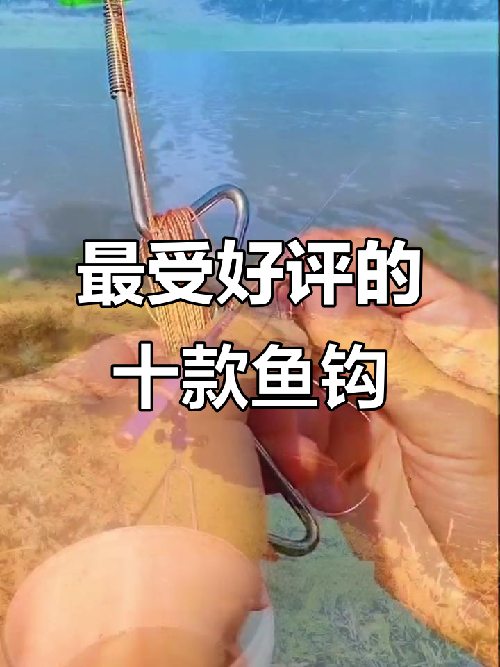 十大最受欢迎鱼钩品牌，哪款最适合你？