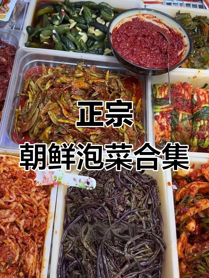 朝鲜族风味小菜大集合,辣白菜、牛筋儿等全都有