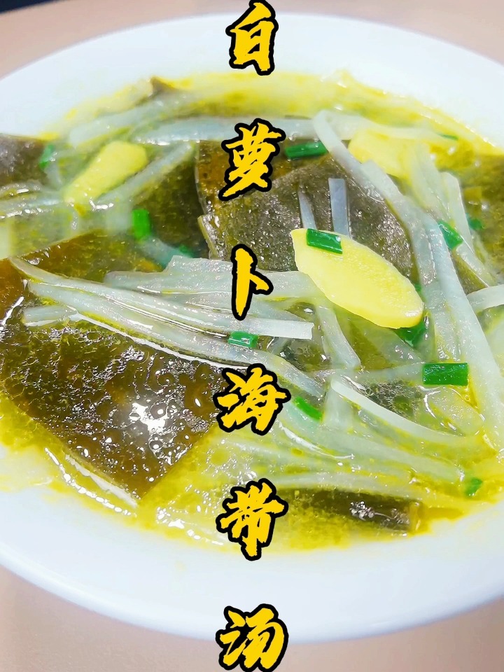 白萝卜海带汤