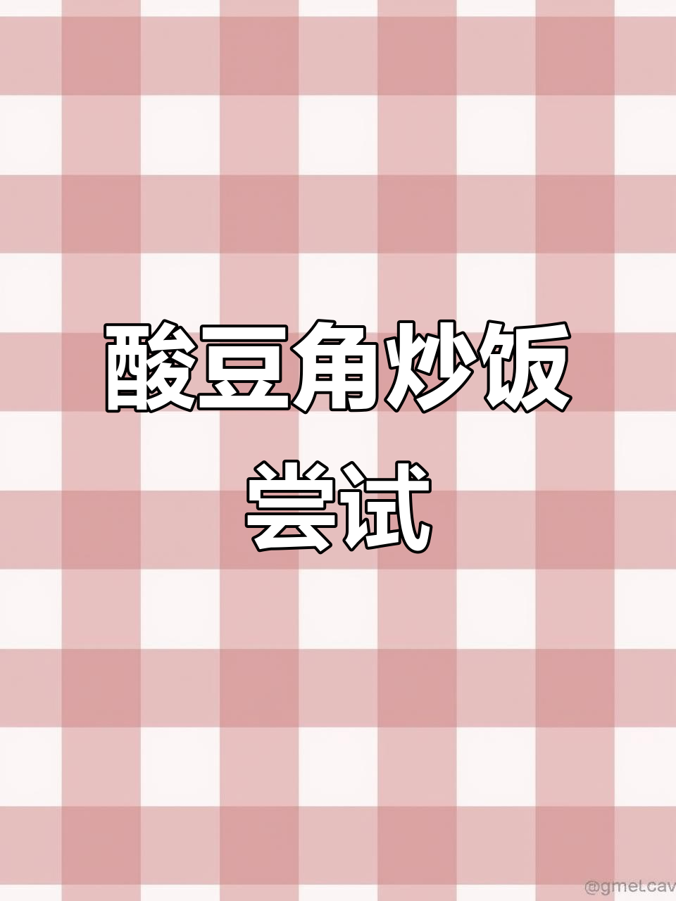 酸豆角炒饭试做,味道如何?大家给点建议吧!