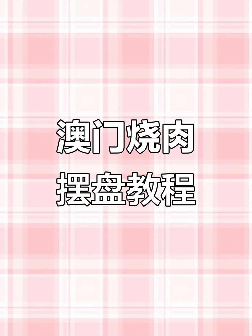澳门烧肉酒店摆盘技巧，刀刮声音让人上头