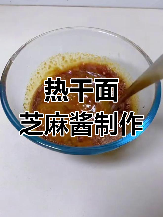 武汉正宗热干面芝麻酱做法大揭秘,教你轻松做出美味拌料
