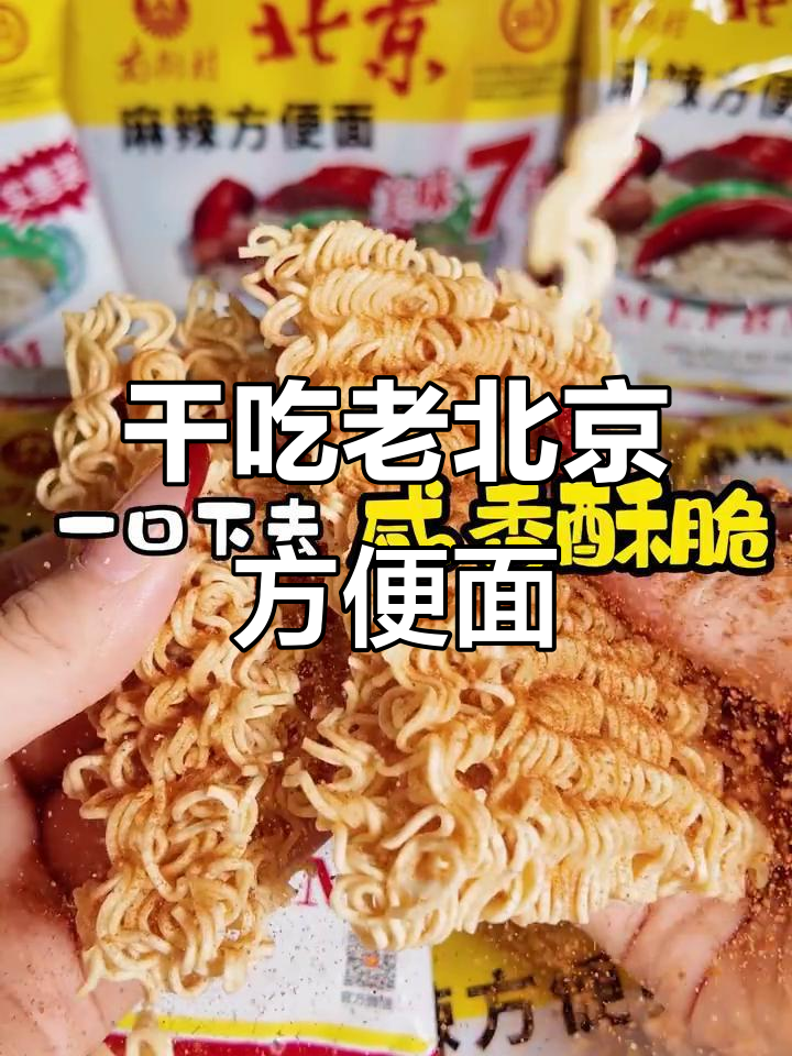 老北京方便面,干吃酥脆又麻辣,出游必备!