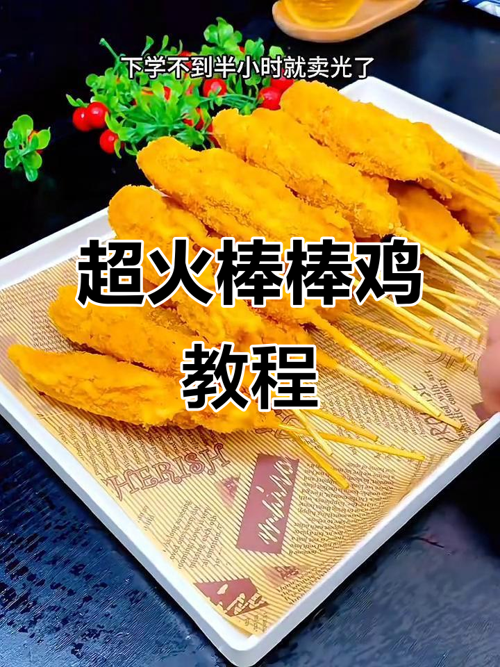 学校门口火爆的棒棒鸡,外酥里嫩,回头客超多!