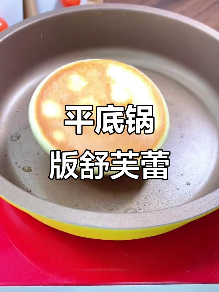 用平底锅做舒芙蕾蛋糕,简单又美味!