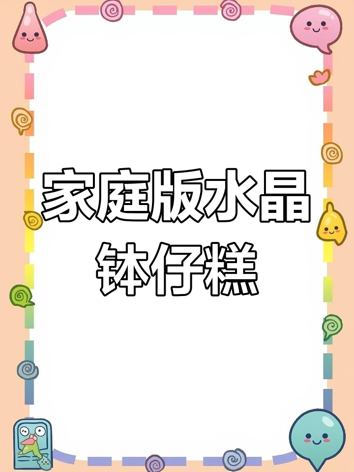 在家轻松做网红水晶钵仔糕,甜糯弹牙超满足