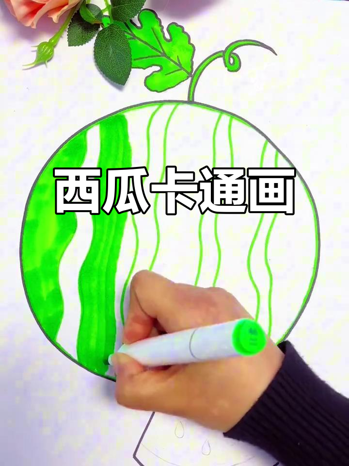 西瓜简笔画教程,轻松画出可爱水果