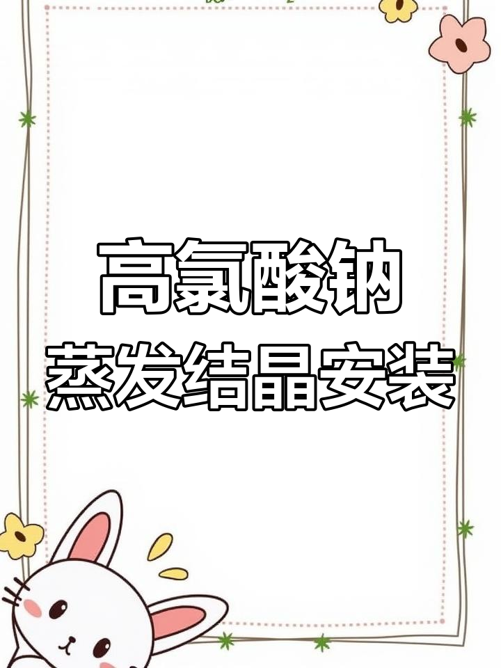 昆山化工厂高氯酸钠蒸发结晶项目安装进展,节能环保新工艺