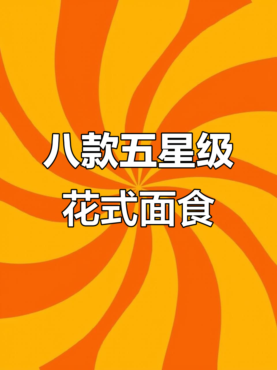 五星级面点师教你八种花样面食,轻松做出美味发糕和松软面包