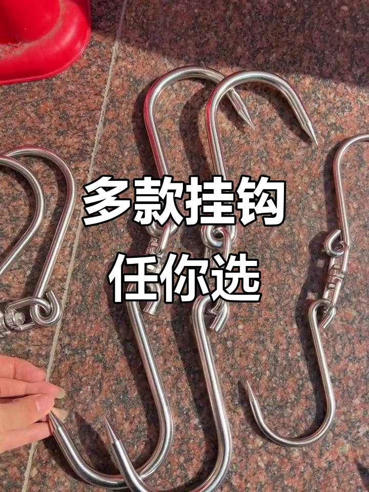 多种型号挂肉钩子，承重能力不同，旋转设计更方便