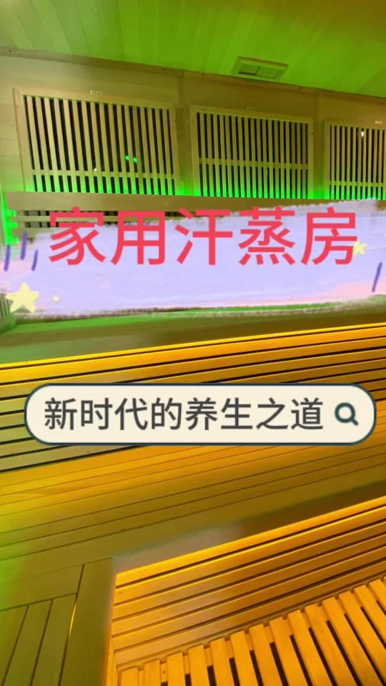新时代的养生之道,家用汗蒸房
