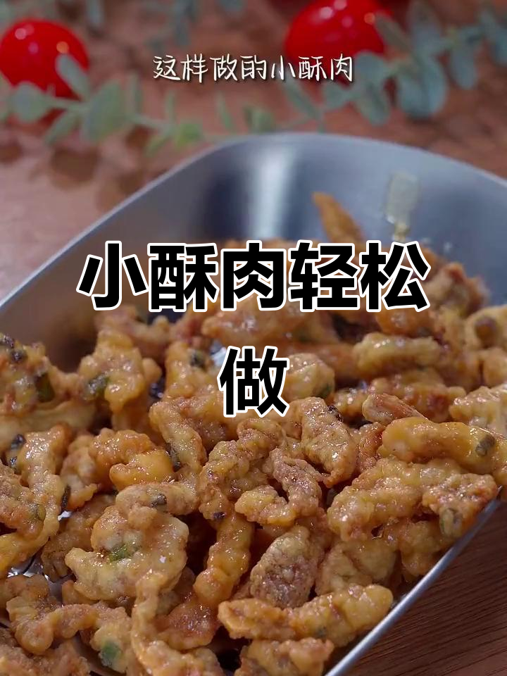 火锅店小酥肉的秘密做法，外焦里嫩超简单