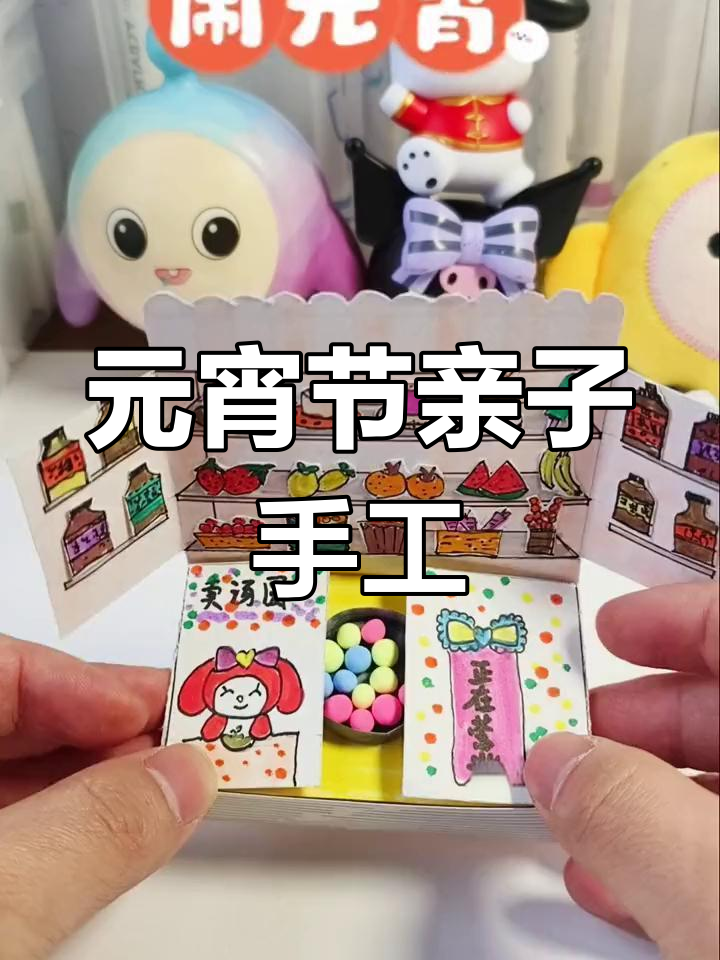 亲子DIY手工:元宵节美乐蒂汤圆豆豆书制作