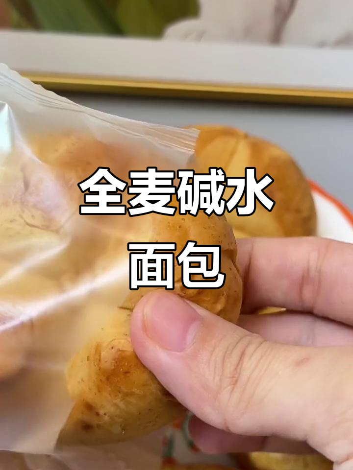 独立包装全麦碱水面包,早餐必备超方便