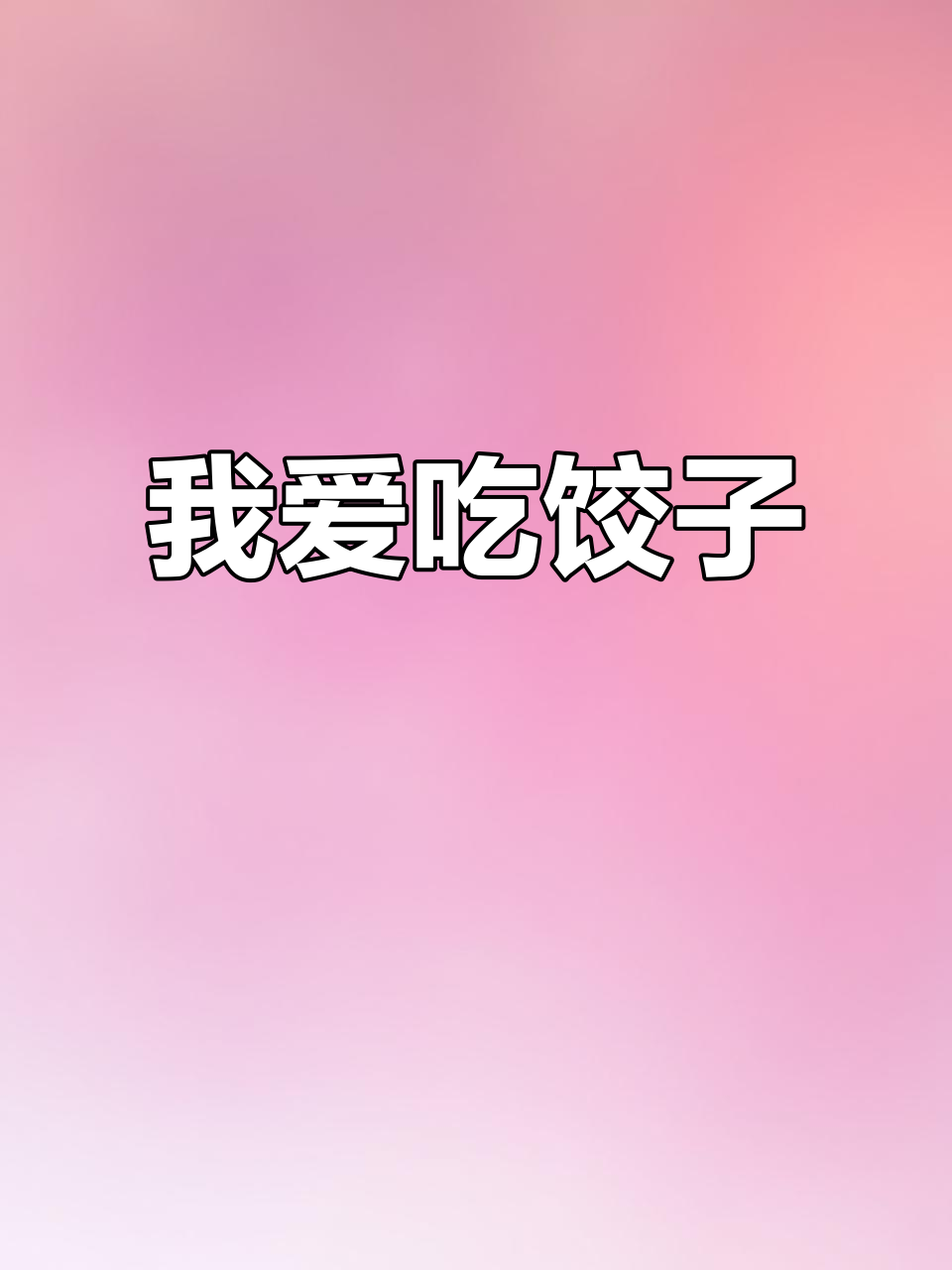 英语睡前一分钟:我喜欢吃饺子,妈妈做的最好