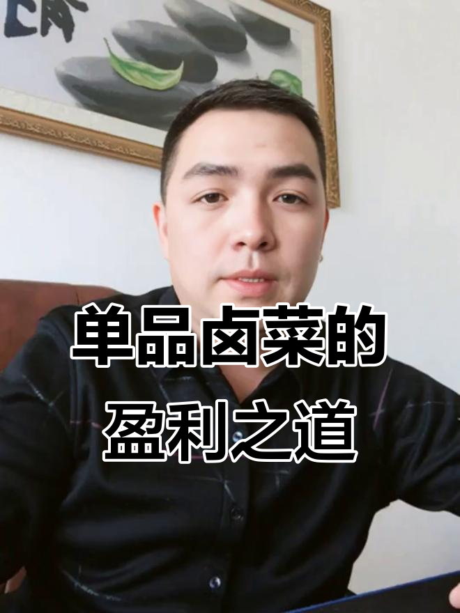 单品卤菜能赚钱吗？看绝味鸭脖、周黑鸭的成功秘诀