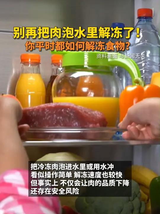 别再把肉泡水里解冻了!你平时都如何解冻食物