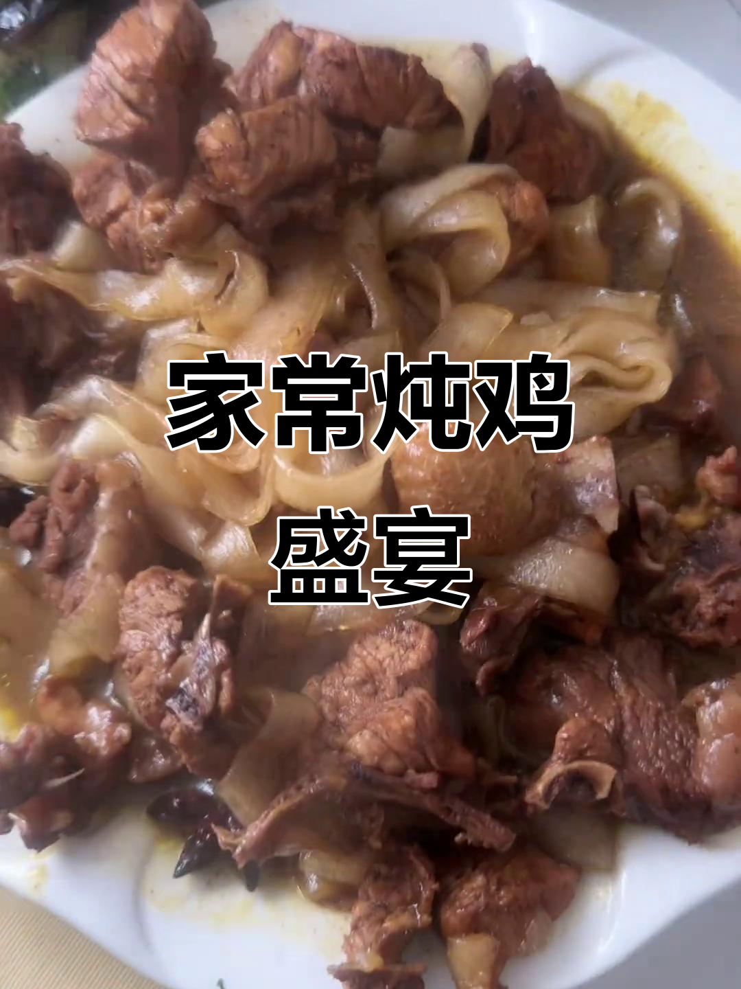 一顿家常炖鸡,宽粉木耳拌豆腐卷,简单美味又下饭