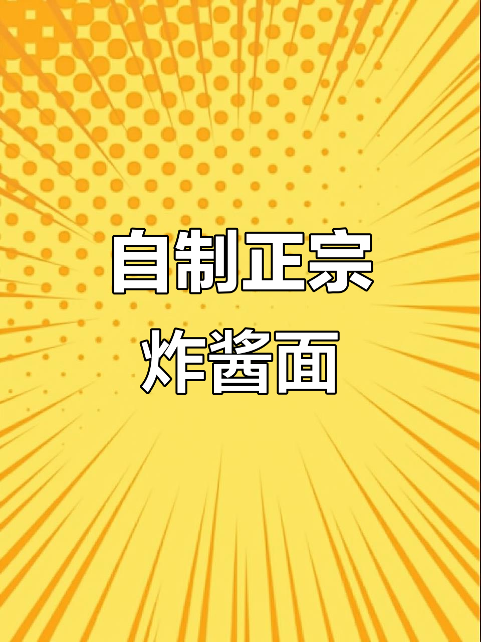 夏至吃面,老北京炸酱面的家常做法大揭秘