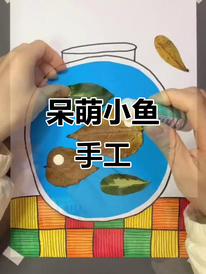 用树叶做的小鱼,超可爱!动手试试吧