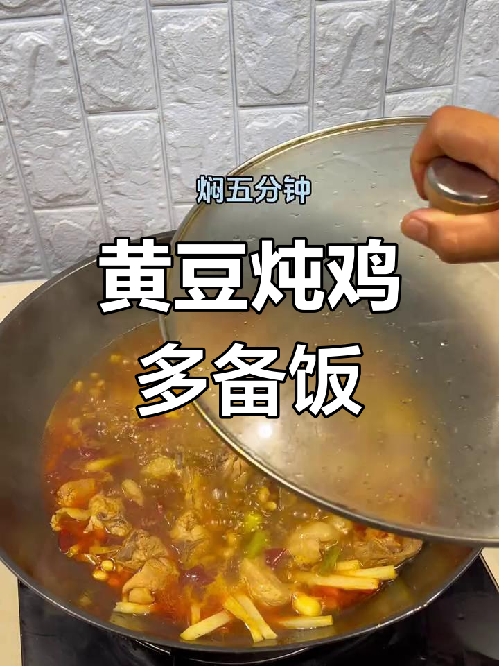 鸡肉与黄豆的完美搭配,米饭要多煮点才够吃