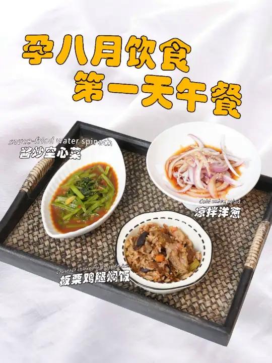 孕期饮食|孕八月美味午餐 孕8月的妈妈行动越来越吃力。到这个月末,胎宝宝就要倒过来了,身体