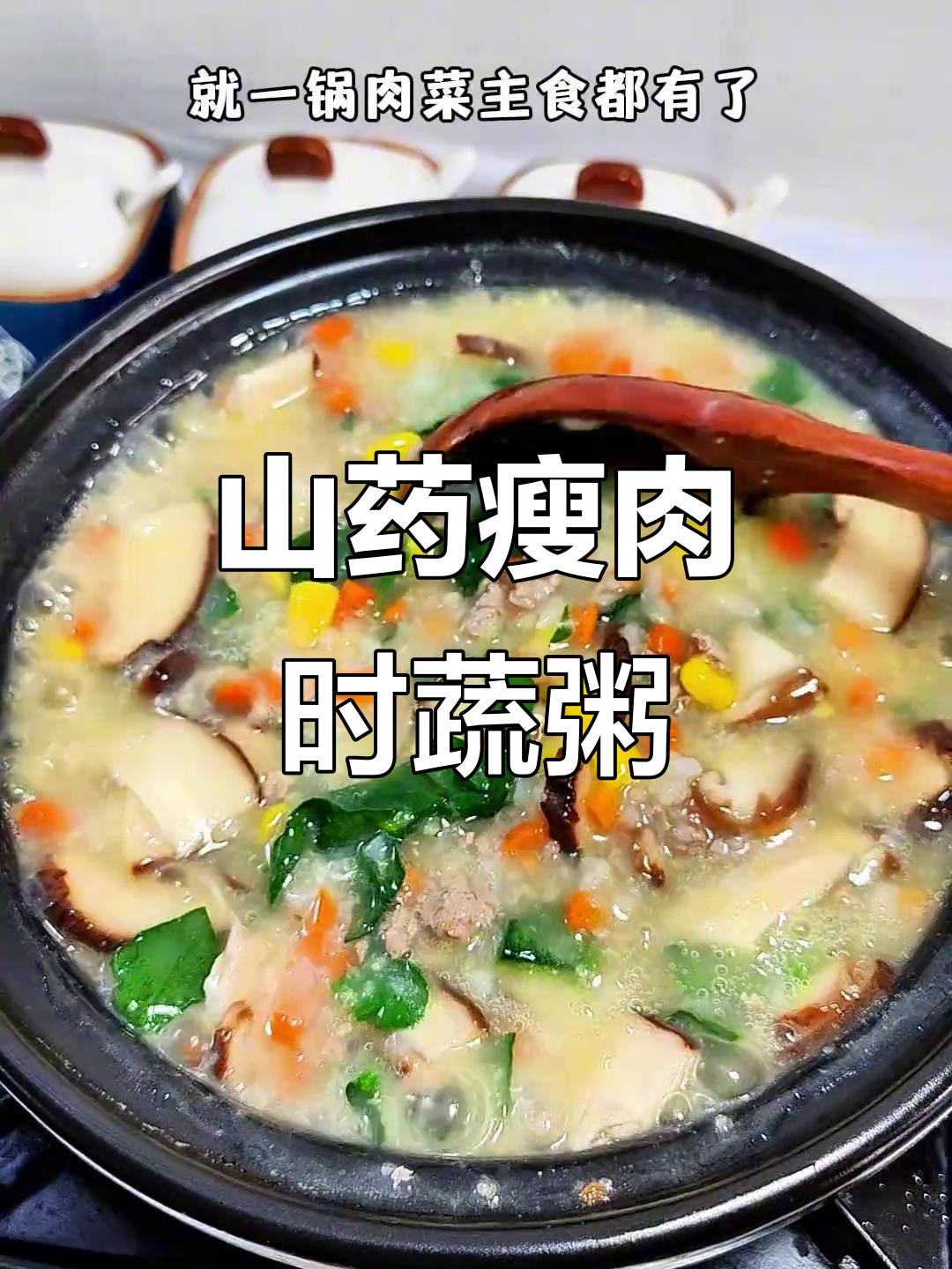 山药瘦肉粥,营养满满,孩子最爱喝的时蔬主食