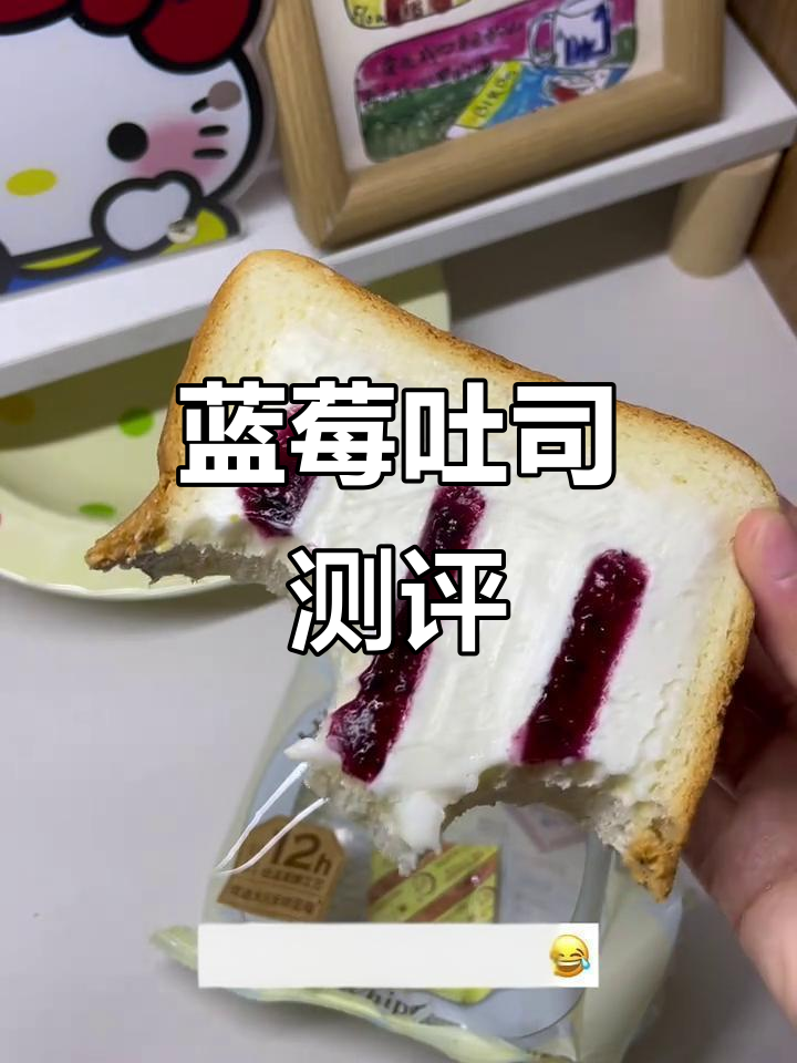 宿舍试吃，蓝莓奶盖吐司，真实体验分享！