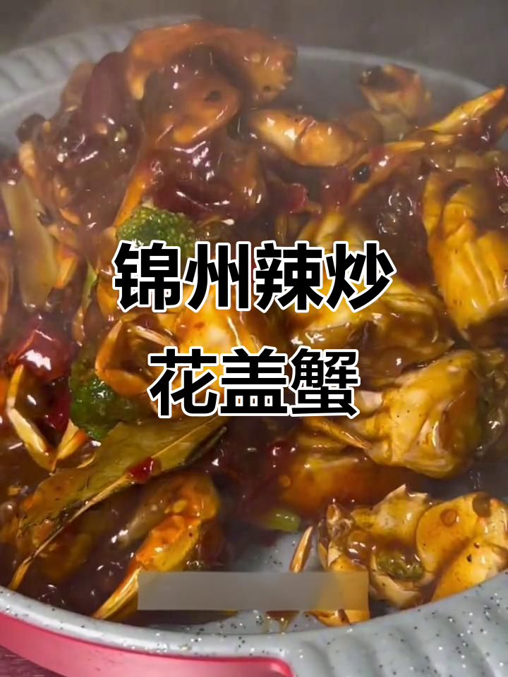 锦州特色辣炒香辣蟹,麻辣鲜香让人停不下来