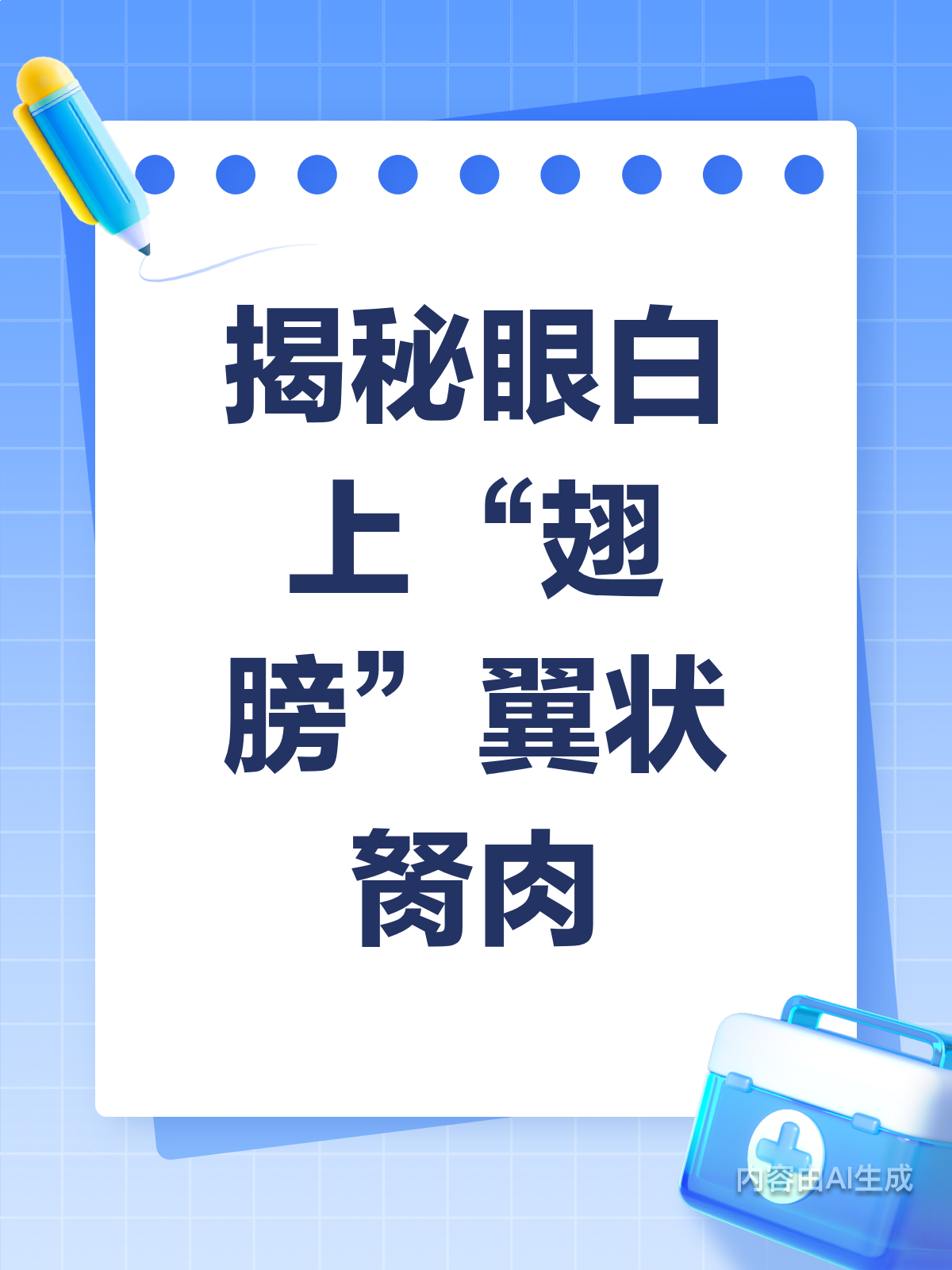 翼状胬肉:眼上的“异物”揭秘!