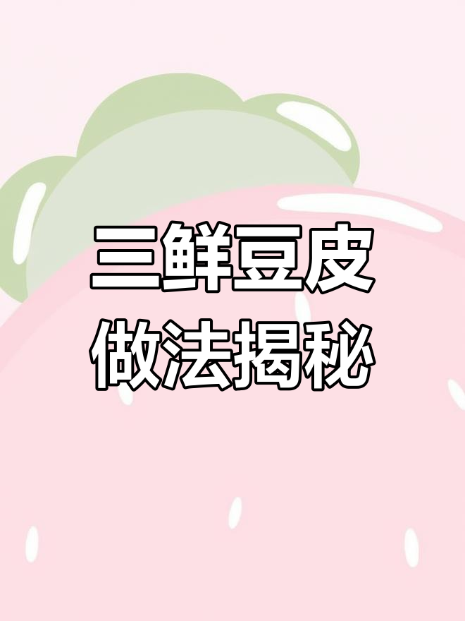 武汉三鲜豆皮制作秘籍:糯米蒸煮与臊子炖汤全过程