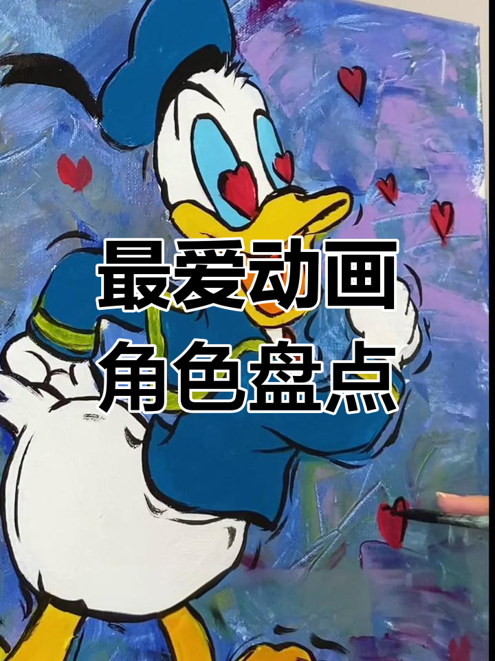 童年最爱动画片大揭秘，唐老鸭黛西带你重温经典！