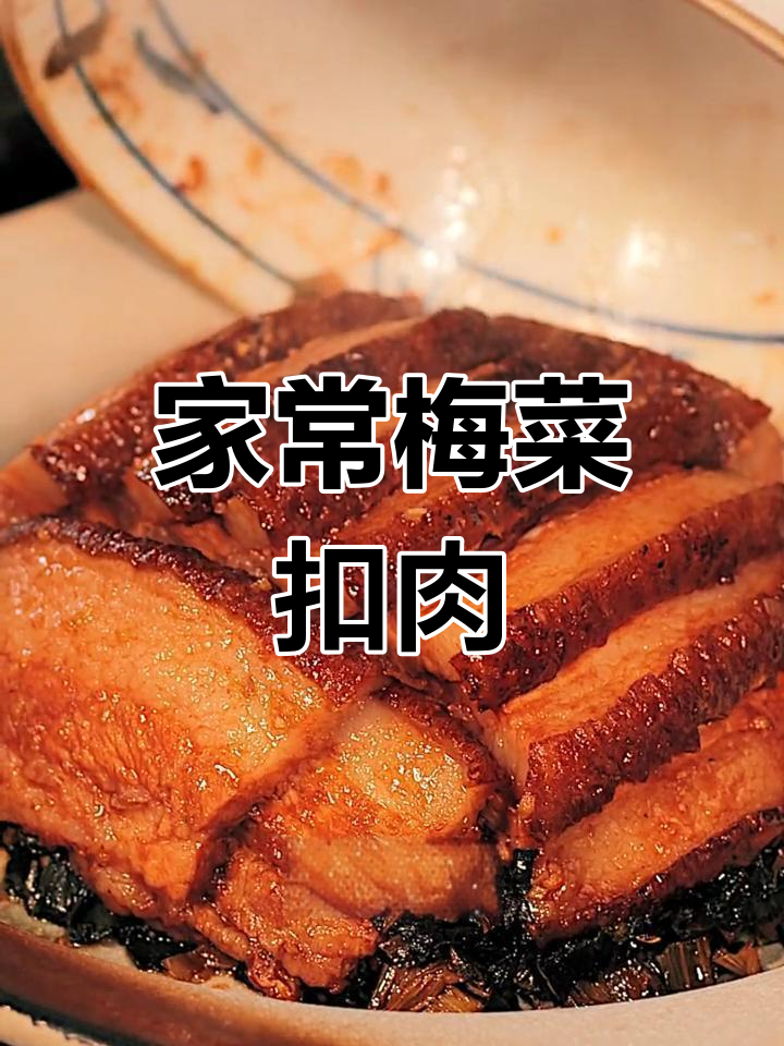 梅菜扣肉的家常做法,肥而不腻