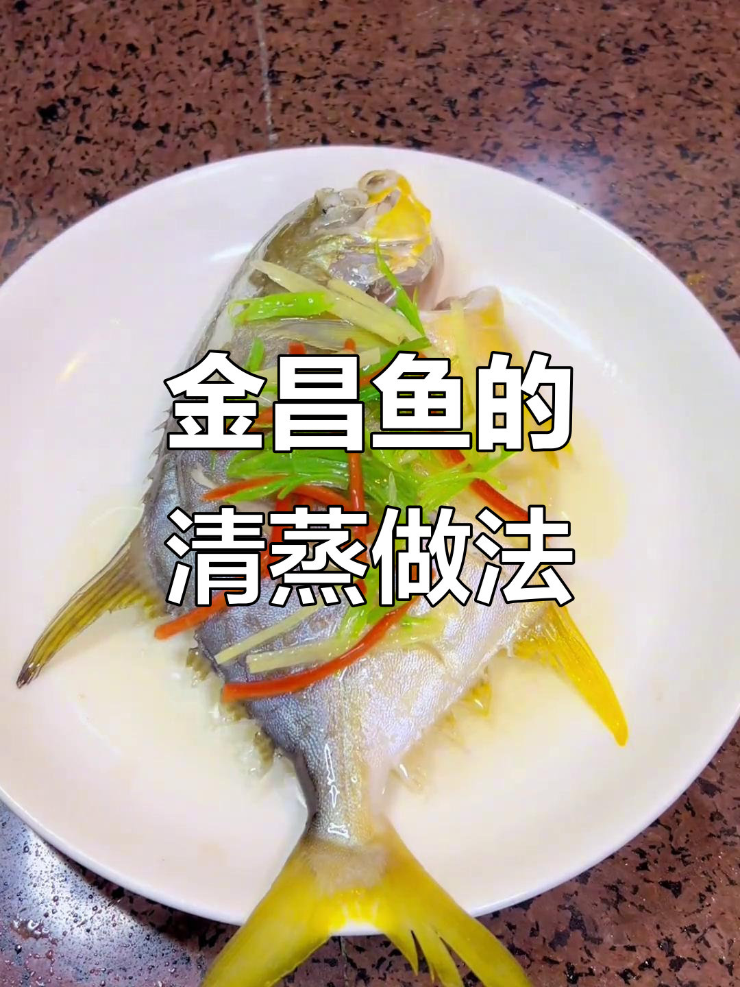 清蒸金昌鱼,简单又美味,大人小孩都爱