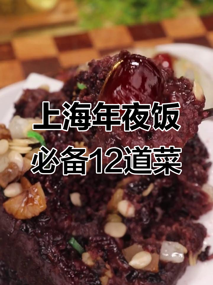 上海年夜饭必吃12道菜，每道都有好寓意