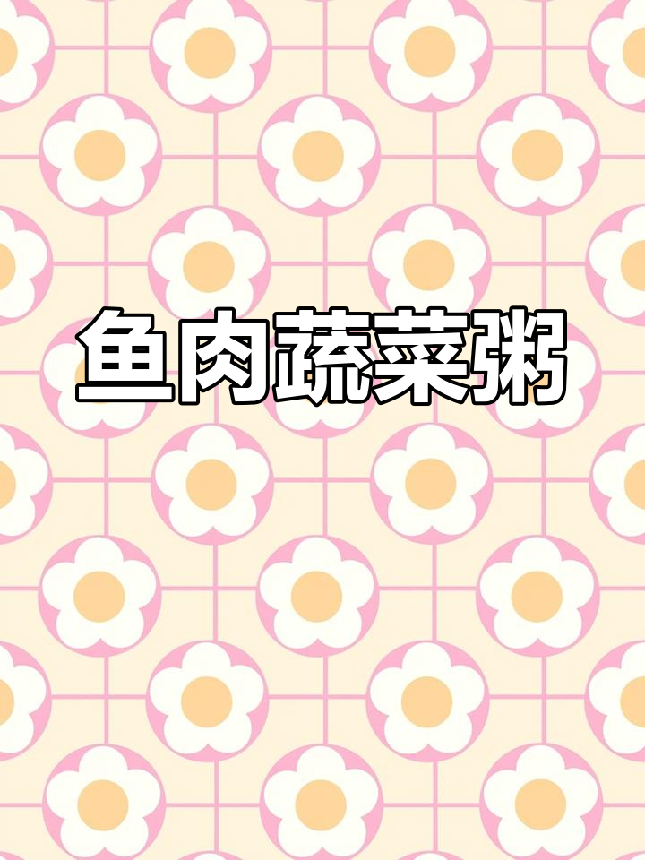 宝宝第一口鱼肉粥,营养满满,鲜香十足