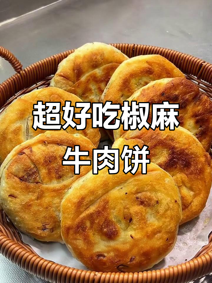 椒麻牛肉饼做法大揭秘,酥皮搭配花椒香气让人无法抗拒