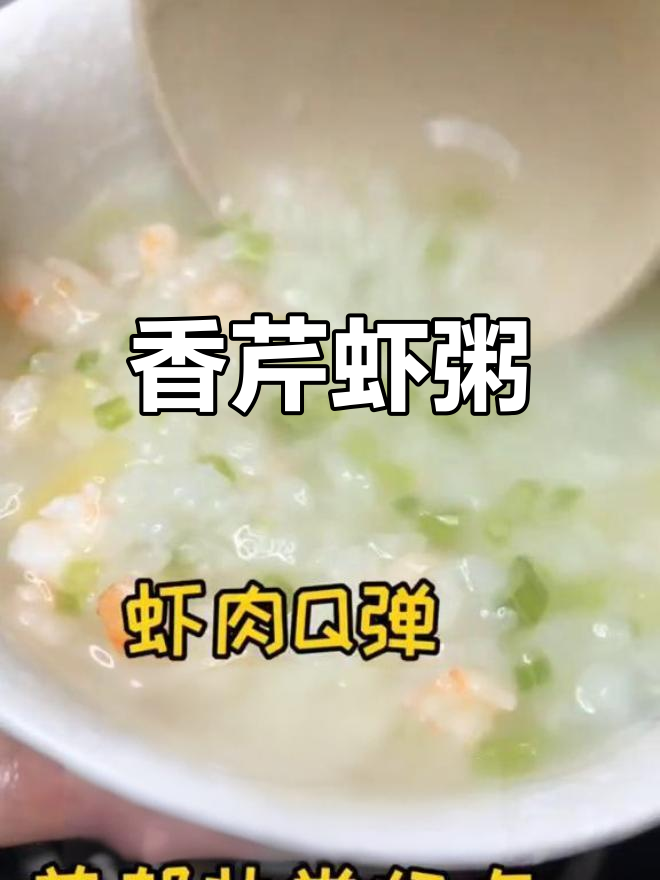 早晨来碗香芹虾粥,简单又美味,老少皆宜!