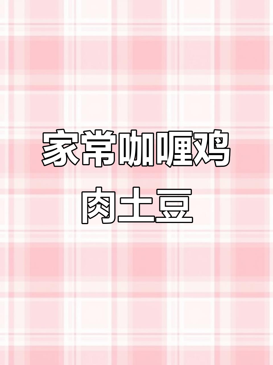 咖喱鸡肉土豆，米饭必备！简单又下饭的家常美味